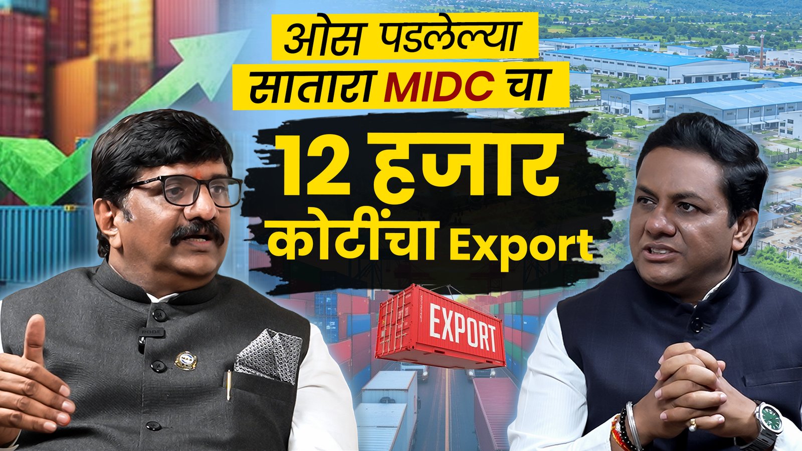 सातारा MIDC चा बदलता चेहरा! 12 हजार कोटींच्या Export ची चर्चा